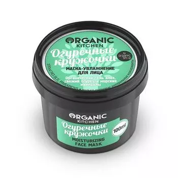 Organic Shop Маска-увлажнение для лица Огуречные кружочки 100 мл