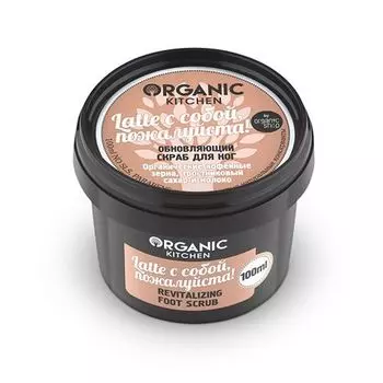 Organic Shop Обновляющий скраб для ног Latte с собой пожалуйста 100 мл