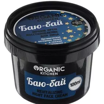 Organic shop Organic Kitchen Крем для лица ночной восстанавливающий Баю-бай 100мл