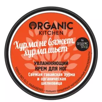 Organic shop Organic Kitchen Крем для ног увлажняющий Хурма не вяжет, хурма шьет 100мл
