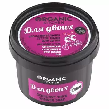 Organic shop Organic Kitchen Мыло для душа соблазнительное густое для волос и тела Для двоих 100мл