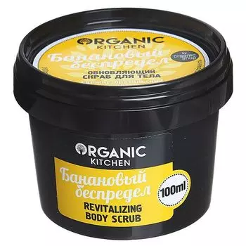 Organic shop Organic Kitchen Скраб для тела обновляющий Банановый беспредел 100мл