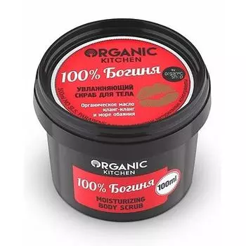 Organic shop Organic Kitchen Скраб увлажняющий для тела 100% Богиня 100мл