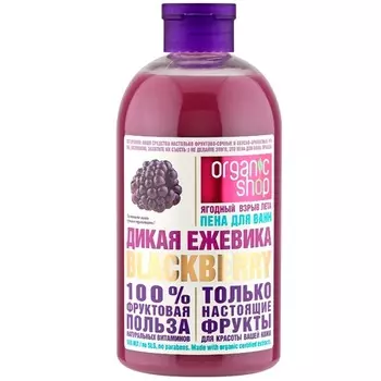 Organic shop Пена для ванн Дикая Ежевика 500мл