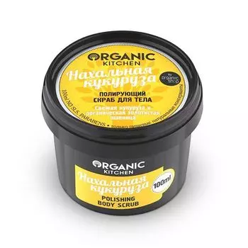 Organic Shop Полирующий скраб для тела Нахальная кукуруза 100 мл