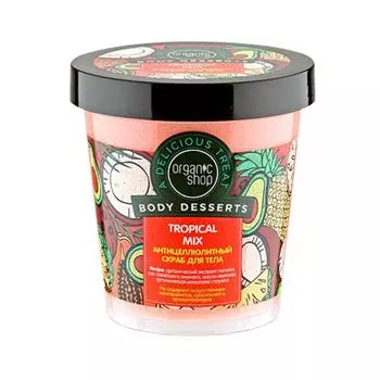 Organic shop Скраб для тела антицеллюлитный Тропический Микс 450мл