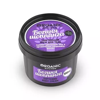 Organic Shop Смягчающий крем для тела Богиня шопинга 100 мл