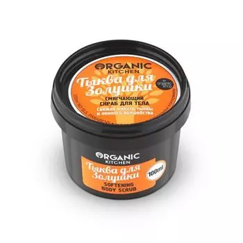 Organic Shop Смягчающий скраб для тела Тыква для Золушки 100 мл