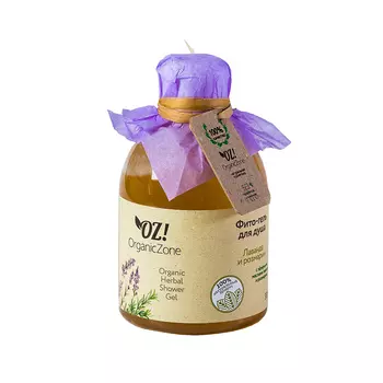 OZ! OrganicZone Фито-гель для душа Лаванда и розмарин 300 мл