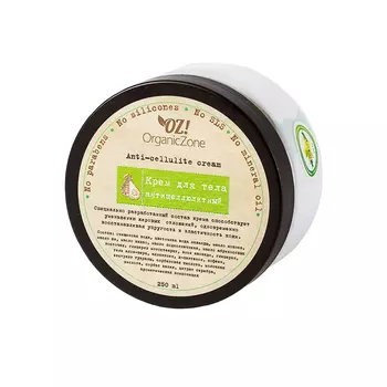 OZ! OrganicZone Крем для тела Антицеллюлитный 250 мл