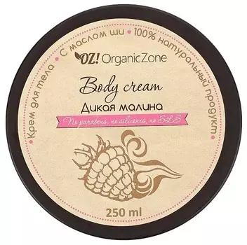 OZ! OrganicZone Крем для тела Дикая малина 250 мл