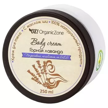 OZ! OrganicZone Крем для тела Горная лаванда 250 мл