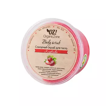 OZ! OrganicZone Скраб сахарный Клубника 250 мл