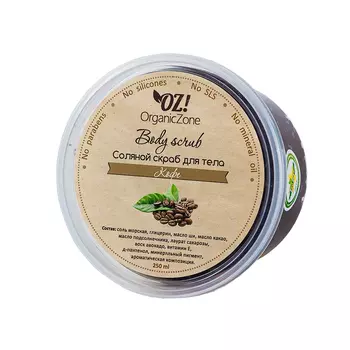 OZ! OrganicZone Скраб соляной Кофе 250 мл