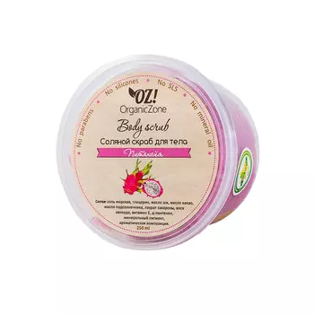 OZ! OrganicZone Скраб соляной Питахайя 250 мл