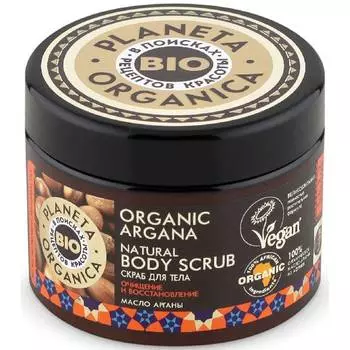 Планета органика Organic Argana скраб для тела натуральный 300 г