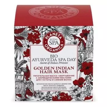 Планета органика Royal Spa питательная маска-обертывание с аювердическими маслами для густоты волос и сияния волос 300мл