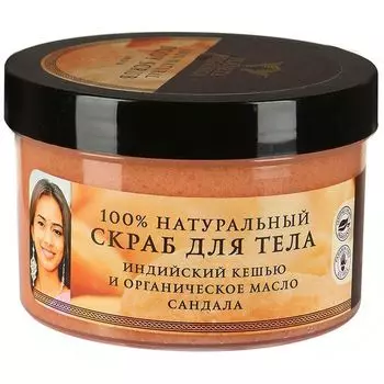 Планета органика Скраб для тела Индийский кешью и органическое масло сандала 300мл
