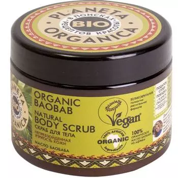 Планета органика Скраб для тела Organic baobab 420 мл