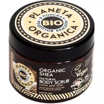 Планета органика Скраб для тела Organic shea 300 мл