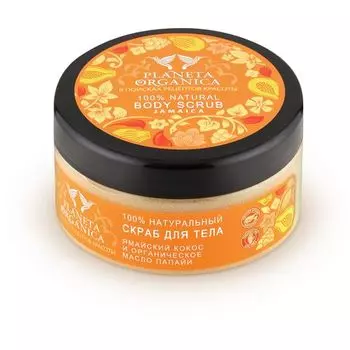 Планета органика Скраб для тела Ямайский кокос и органическое масло папайи 300 мл