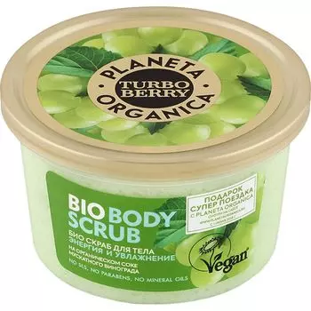 Планета Органика Turbo Berry Био скраб для тела Энергия и увлажнение Виноград 350г