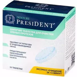 Президент Denture таблетки шипучие для очистки зубных протезов N32