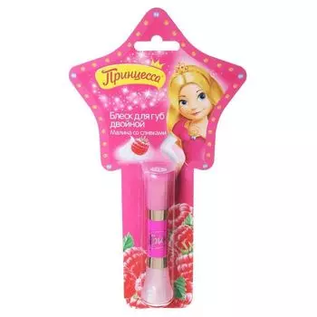 Принцесса Блеск для губ Малина со сливками двойной 10мл