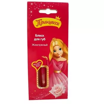 Принцесса Блеск для губ Жемчужный 5мл