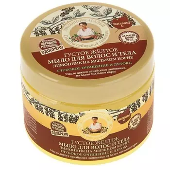 Рецепты Бабушки Агафьи Мыло для волос и тела лимонник на мыльном корне густое желтое 300мл