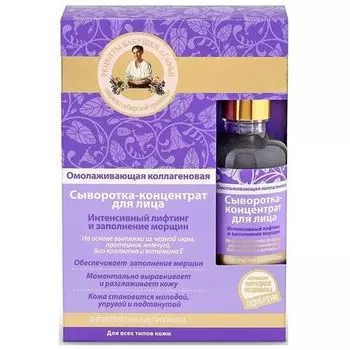 Рецепты Бабушки Агафьи Сыворотка-концентрат для лица Омолаживающая коллагеновая 50мл