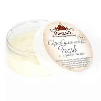 СпивакЪ Скраб для тела Fresh 180 г