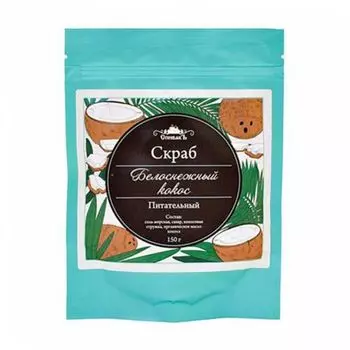 СпивакЪ Скраб для тела сухой Белоснежный кокос 150 г