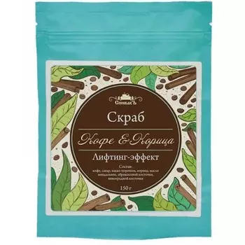 Спивакъ Скраб для тела сухой Кофе и корица 150 г