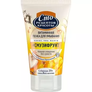 Сто рецептов красоты Пенка для умывания Смузи-рецепт 120мл