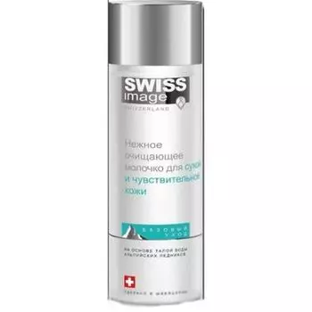 Swiss Image нежное очищающее молочко для сухой и чувствительной кожи 200 мл