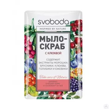 Свобода Мыло-скраб с клюквой 100г