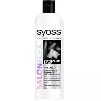SYOSS SALONPLEX Реставрация волос бальзам для химически и механически поврежденных волос 500 мл