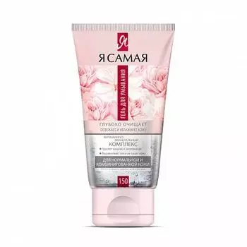 Я самая Гель для умывания для нормальной и комбинированной кожи 150мл