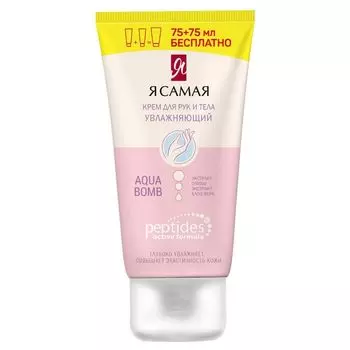 Я самая Крем для рук и тела Peptides Увлажняющий туба 150мл