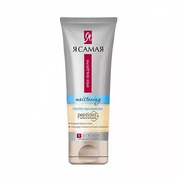 Я самая Крем-гель для рук Peptides УЛЬТРА УВЛАЖНЕНИЕ 80мл