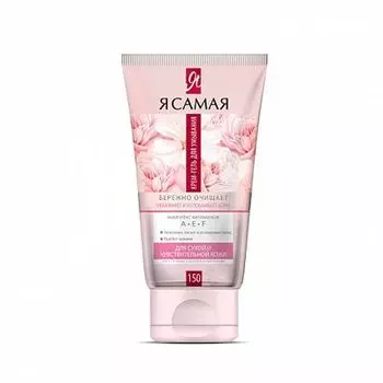 Я самая Крем-гель для умывания для сухой и чувствительной кожи 150мл