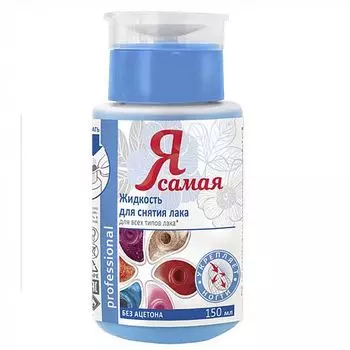 Я Самая Средство для снятия лака Professional 150мл