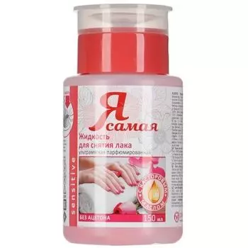 Я Самая Средство для снятия лака Sensitive 150мл