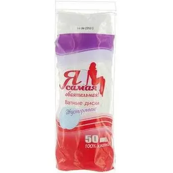 Я самая Ватные диски 50шт