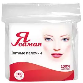 Я самая Ватные палочки 100шт