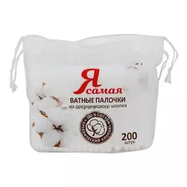 Я самая Ватные палочки Organic пакет с веревочками 200шт