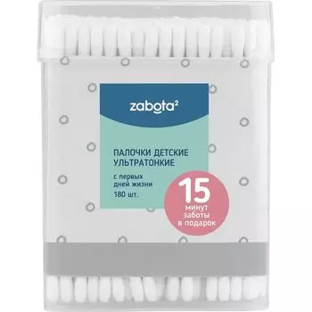 Забота2 Детские ватные палочки ультратонкие 180шт