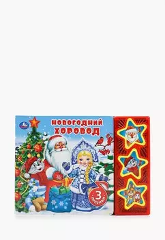 Книжка-игрушка Умка