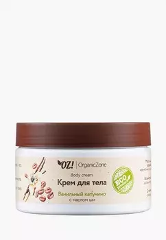 Крем для тела OZ! OrganicZone